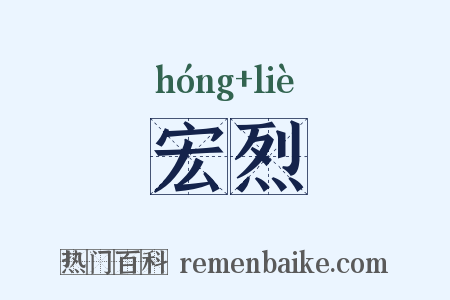 宏烈是什么意思的图片